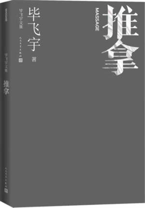 毕飞宇文集 : 推拿 | Bi Feiyu wenji : Tuina | Les aveugles (en chinois)