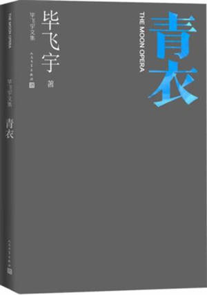 毕飞宇文集 : 青衣 | Bi Feiyu wenji : Qingyi | L'opéra de la Lune et autres nouvelles (en chinois)