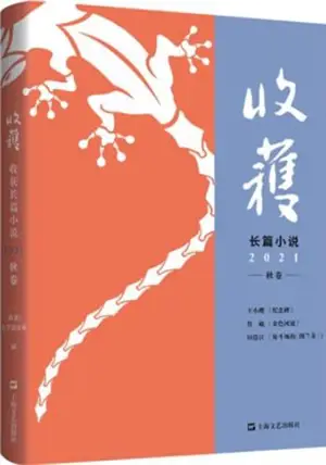 收获长篇小说2021秋卷 | Shouhuo changpian xiaoshuo 2021 qiujuan