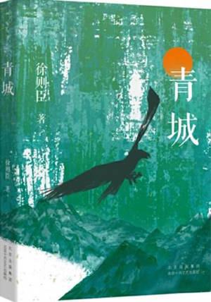 青城 | Qingcheng
