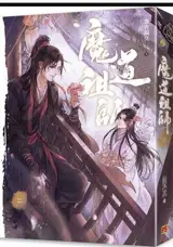 魔道祖師 二 | Modao zushi 2 (en chinois traditionnel)