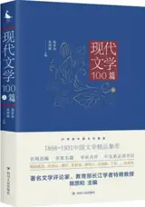 20世纪中国文学精品：现代文学100篇（上) | Xiandai wenxue 100 pian (vol 1)