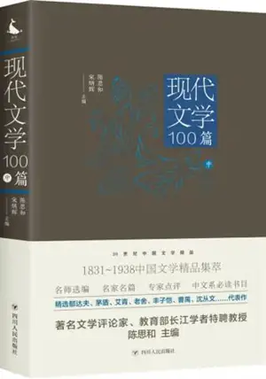 20世纪中国文学精品：现代文学100篇（中）| Xiandai wenxue 100 pian (vol 2)