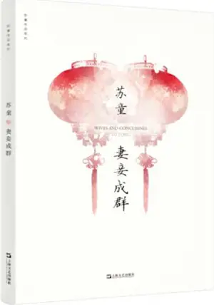 妻妾成群 | Epouses et concubines, et autres nouvelles (en chinois) | Qiqie cheng qun