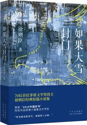 如果大雪封门 | Ruguo daxue fengmen