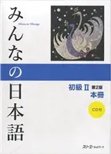 Minna no Nihongo Shokyû 2 - Honsatsu