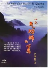 Le voeu d'un maitre de Qigong (en chinois)