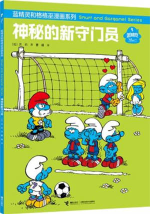 蓝精灵和格格巫漫画系列 : 神秘的新守门员 | Les Schtroumpfs font du sport (en chinois)