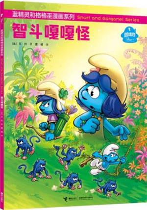 蓝精灵和格格巫漫画系列 : 智斗嘎嘎怪 | Les Schtroumpfs et la trahison du bouton d'or (en chinois)