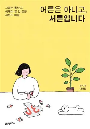 Je ne suis pas un adulte, j'ai 30 ans | 어른은 아니고, 서른입니다