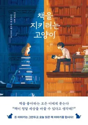 Le chat qui voulait sauver les livres | 책을 지키려는 고양이 (en coréen)