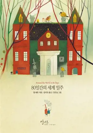 Le tour du monde en 80 jours | 80일간의 세계 일주 (en coréen)