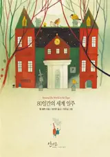 Le tour du monde en 80 jours | 80일간의 세계 일주 (en coréen)