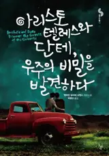 Aristote et Dante découvrent les secrets de l'univers (en coréen) | 아리스토텔레스와 단테, 우주의 비밀을 발견하다