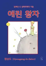 Le Petit Prince | 애린 왕자 갱상도(Gyeongsang-do Dialect)