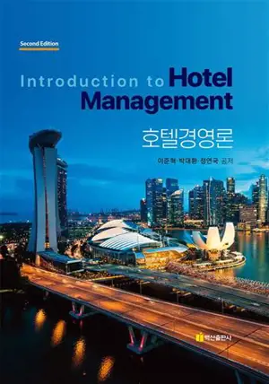 *호텔경영론 Introduction to Hotel Management