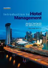 *호텔경영론 Introduction to Hotel Management