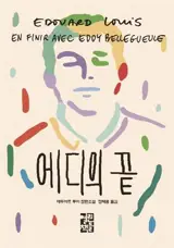 En finir avec Eddy Bellegueule 에디의 끝 (en coréen)
