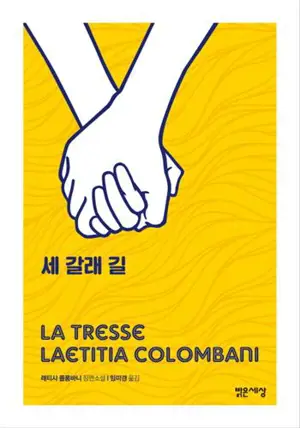 세 갈래 길 La tresse (en coréen)