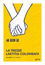 세 갈래 길 La tresse (en coréen)