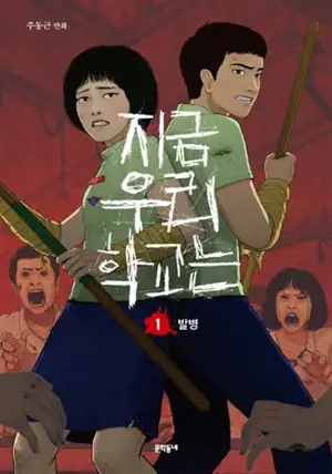 All of us are dead now 1 | 지금 우리 학교는. 1 (en coréen)