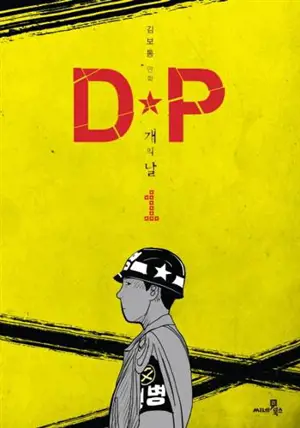 DP 1 | DP 개의 날. 1 (en coréen)