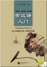 Introduction to Classical Chinese + MP3 | 古汉语入门