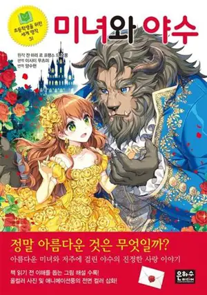 *La Belle et la Bête pour les enfants 미녀와 야수 (en coréen)