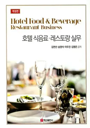 *Hotel Practice 호텔 식음료 레스토랑실무 (en coréen)