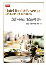 *Hotel Practice 호텔 식음료 레스토랑실무 (en coréen)
