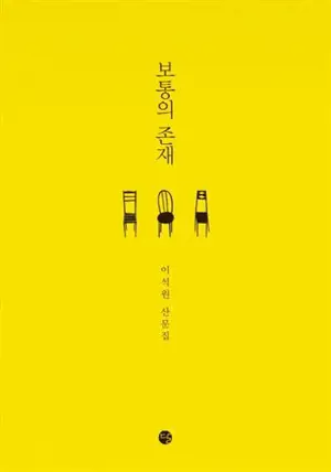 Une existence ordinaire 보통의 존재 (en coréen)