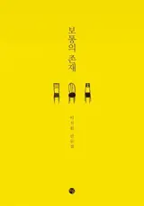 Une existence ordinaire 보통의 존재 (en coréen)