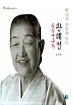 Hwang Hye-seong, chercheuse culinaire (en coréen) | 음식연구가 황혜성 - 한국의 손맛을 잇다