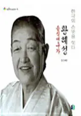 Hwang Hye-seong, chercheuse culinaire (en coréen) | 음식연구가 황혜성 - 한국의 손맛을 잇다