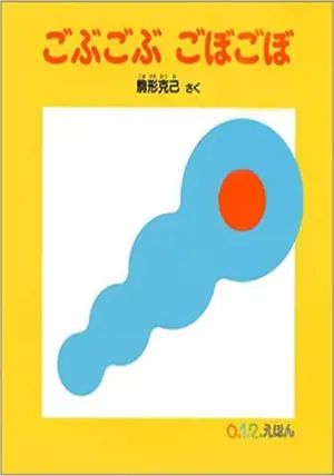 ごぶごぶ ごぼごぼ | Gobugobu Gobogobo (en japonais)