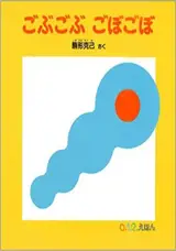 ごぶごぶ ごぼごぼ | Gobugobu Gobogobo (en japonais)