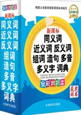 同义词近义词反义词组词造句多音多义字词典 | Dictionnaire chinois unilingue des synonymes, anonymes, construction de mots, de phrases et caractères à plusieurs prononciations (en chinois) | Tongyi ci, jinyi ci, fanyi ci, zuci, zaoju, duoyin duoyi zi cidian