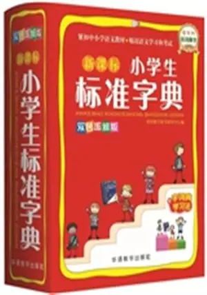 新课标小学生标准字典 (双色图解版) | Xin ke biao xiaoxuesheng biaozhun zidian