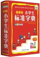 新课标小学生标准字典 (双色图解版) | Xin ke biao xiaoxuesheng biaozhun zidian