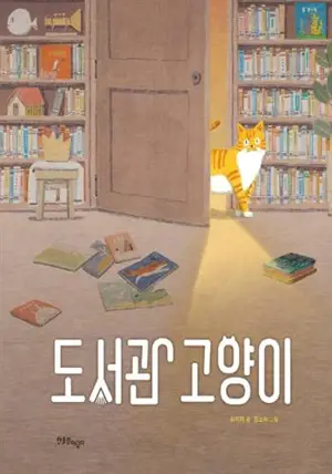 Le chat de la bibliothèque (en coréen) | 도서관 고양이