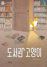 Le chat de la bibliothèque (en coréen) | 도서관 고양이