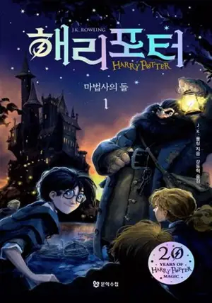 Harry Potter et la pierre philosophale partie 1 (en coréen) | 해리 포터와 마법사의 돌. 1