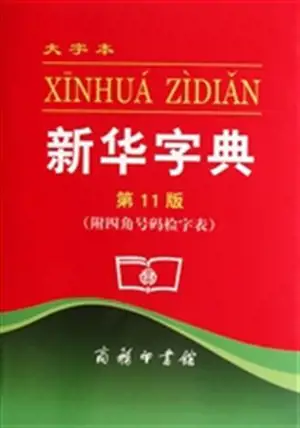 Xinhua zidian (11. éd.) (grand format) | 新华字典(第11版)(大字本)