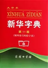 Xinhua zidian (11. éd.) (grand format) | 新华字典(第11版)(大字本)