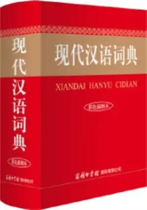 现代汉语词典 (彩色插图本) | Xiandai hanyu cidian (édition en couleur)