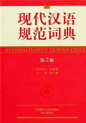 现代汉语规范词典 (第2版) | Xiandai hanyu guifan cidian (grand format)
