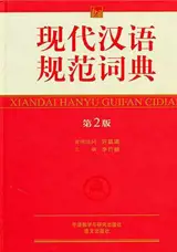 现代汉语规范词典 (第2版) | Xiandai hanyu guifan cidian (grand format)
