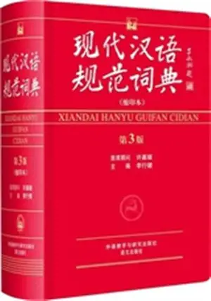 现代汉语规范词典 (第3版) (缩印本) | Xiandai hanyu guifan cidian (3e édition) (petit format)