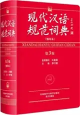 现代汉语规范词典 (第3版) (缩印本) | Xiandai hanyu guifan cidian (3e édition) (petit format)