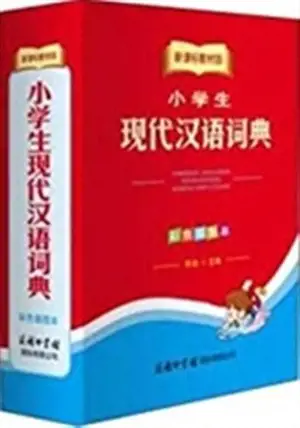 小学生现代汉语词典(彩色插图本)| Xiaoxuesheng xiandai hanyu cidian